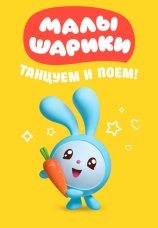 Постер к сериалу Малышарики. Танцуем и поем! 2019