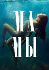 Постер к сериалу Мамы (2021) 2021