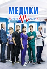 Постер к сериалу Медики, линия жизни 2019