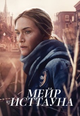 Постер к сериалу Мейр из Исттауна 2021