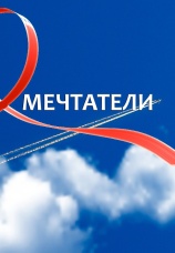 Постер к сериалу Мечтатели 2019