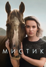 Постер к сериалу Мистик (2020) 2020
