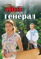 Постер к сериалу Мой генерал 2006