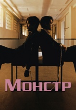 Постер к сериалу Монстр (2021) 2021