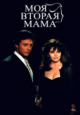 Постер к сериалу Моя вторая мама 1989