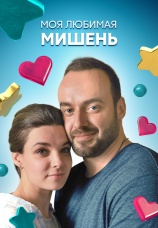 Постер к сериалу Моя любимая мишень 2019