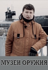 Постер к сериалу Музеи и оружие 2019