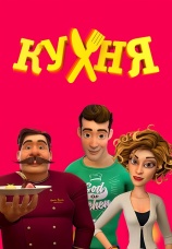 Постер к сериалу Мульт «Кухня» 2017