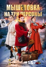 Постер к сериалу Мышеловка на три персоны 2017