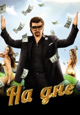 Постер к сериалу На дне 2009