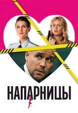 Постер к сериалу Напарницы 2016