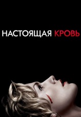 Постер к сериалу Настоящая кровь 2008