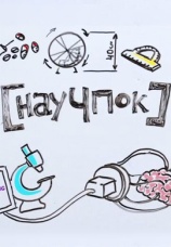 Постер к сериалу Научпок 2017