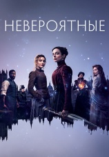 Постер к сериалу Невероятные 2021