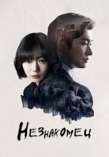 Постер к сериалу Незнакомец 2017