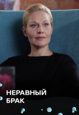 Постер к сериалу Неравный брак 2017