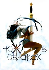 Постер к сериалу Нож в облаках 2002