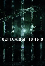 Постер к сериалу Однажды ночью 2016
