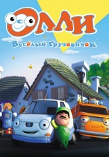 Постер к сериалу Олли: Веселый грузовичок 2011