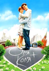 Постер к сериалу Оля + Коля 2007