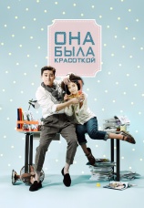 Постер к сериалу Она была красоткой 2015