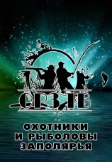 Постер к сериалу ОРЗ ТВ - Охотники и Рыболовы ЗАПОЛЯРЬЯ 2022