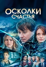 Постер к сериалу Осколки счастья 2015