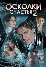 Постер к сериалу Осколки счастья 2 2016