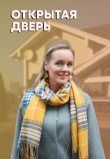 Постер к сериалу Открытая дверь 2021