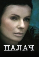 Постер к сериалу Палач 2006