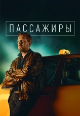 Постер к сериалу Пассажиры (2020) 2020
