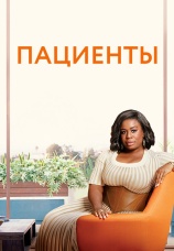 Постер к сериалу Пациенты 2008