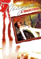 Постер к сериалу Пейзаж с убийством 2002