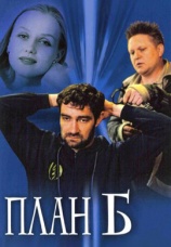 Постер к сериалу План «Б» 2007