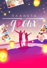 Постер к сериалу Планета на двоих 2019