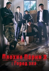 Постер к сериалу Плохие парни 2: Город зла 2017