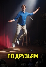 Постер к сериалу По друзьям 2017