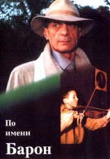 Постер к сериалу По имени Барон 2001