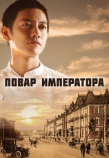 Постер к сериалу Повар императора 2015