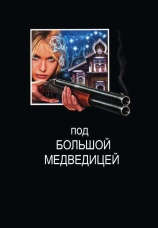 Постер к сериалу Под Большой медведицей 2006