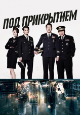 Постер к сериалу Под прикрытием (2015) 2015