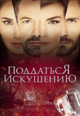 Постер к сериалу Поддаться искушению 2017