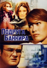 Постер к сериалу Подруга банкира 2007