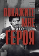Постер к сериалу Покажите мне героя 2015
