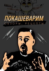 Постер к сериалу Покашеварим 2022