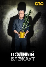 Постер к сериалу Полный блэкаут 2020