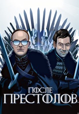 Постер к сериалу После Престолов 2016