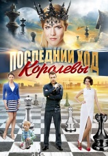 Постер к сериалу Последний ход королевы 2015