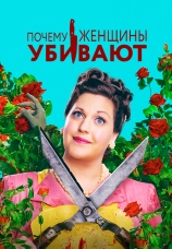 Постер к сериалу Почему женщины убивают 2019