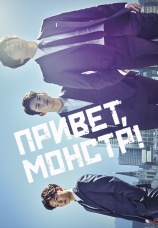 Постер к сериалу Привет, монстр! 2015